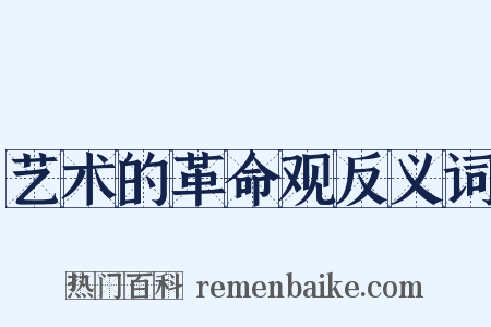 艺术的革命观反义词是什么意思的图片